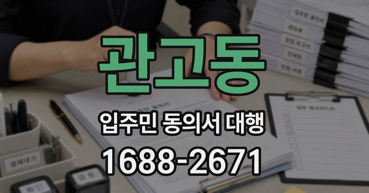 관고동 입주민 동의서 대행
