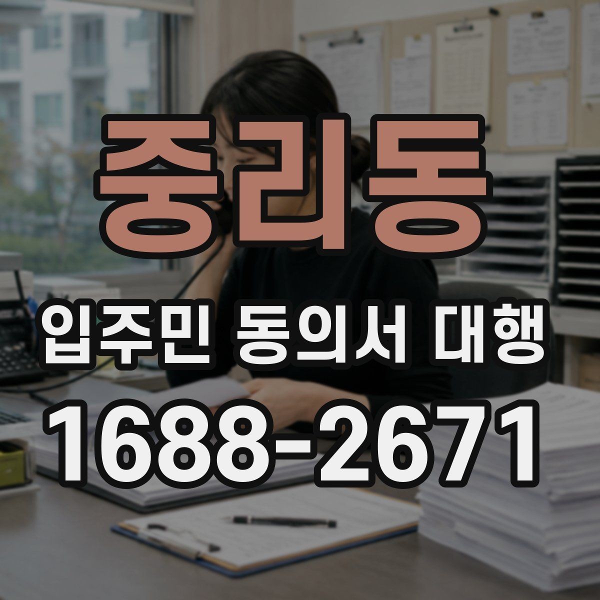 중리동 입주민 동의서 대행 관리규약과 실제 운영이 어긋나는지 확인하기