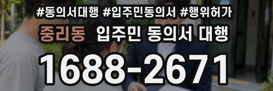 중리동 입주민 동의서 대행