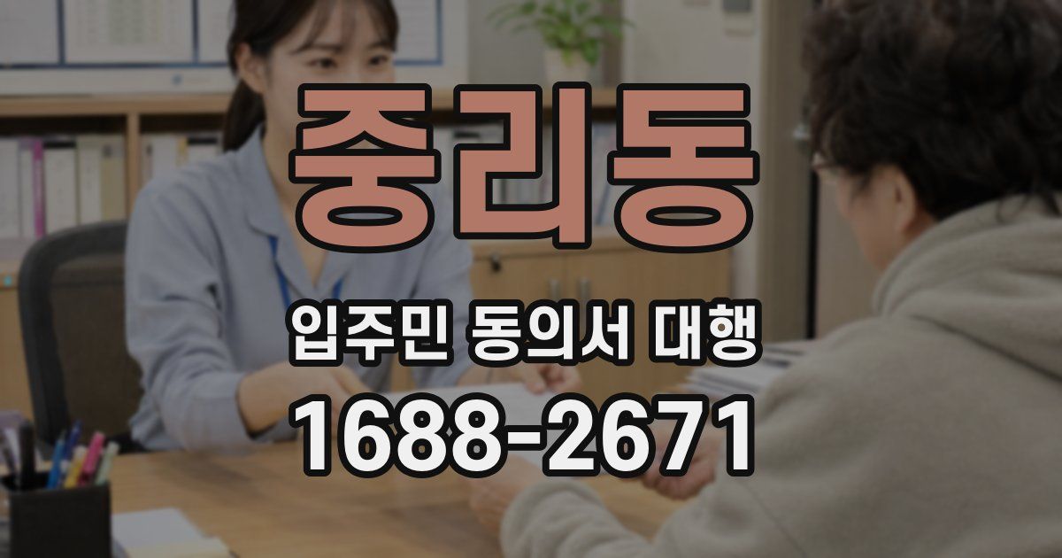 중리동 입주민 동의서 대행