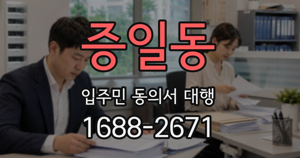 증일동 입주민 동의서 대행