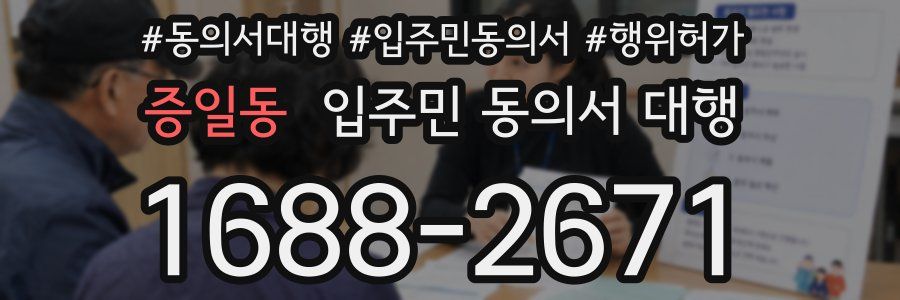 증일동 입주민 동의서 대행