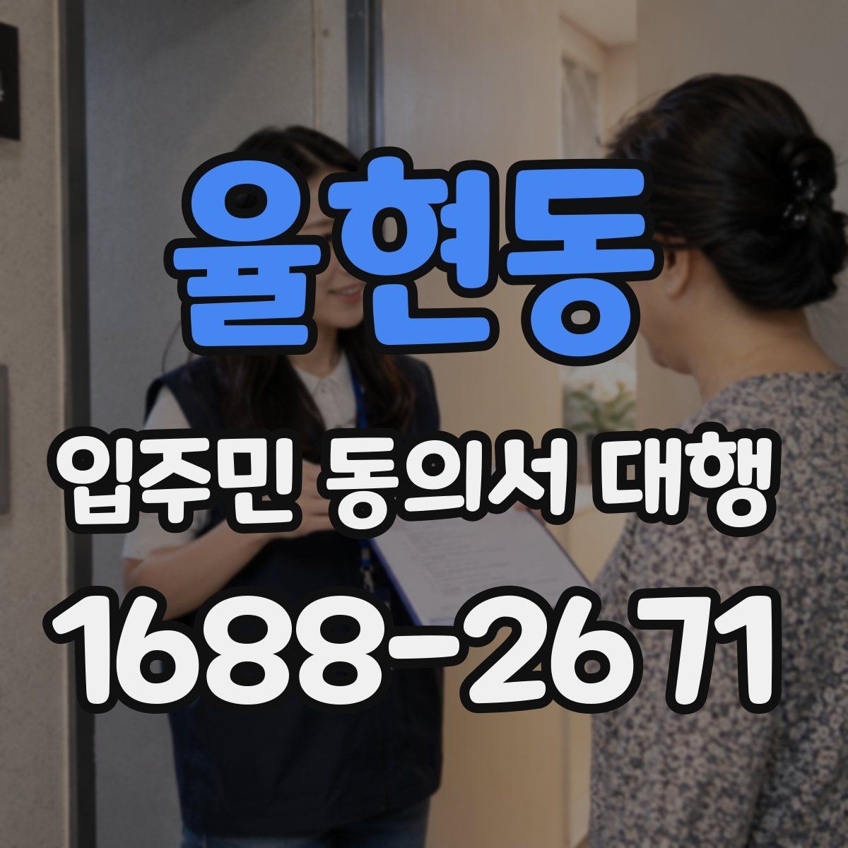 율현동 입주민 동의서 대행 공문 발송과 배포 동선 설계 요령