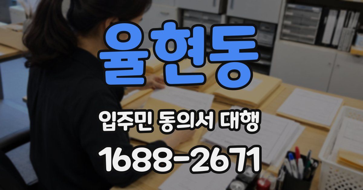 율현동 입주민 동의서 대행