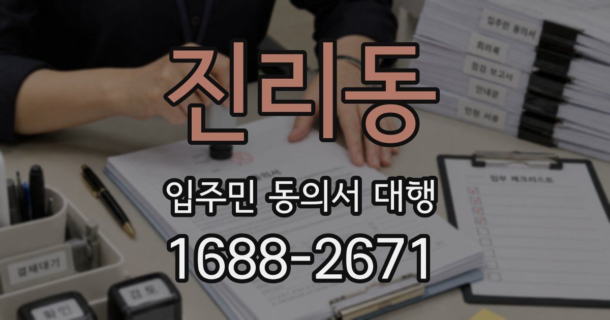 진리동 입주민 동의서 대행