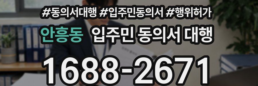 안흥동 입주민 동의서 대행