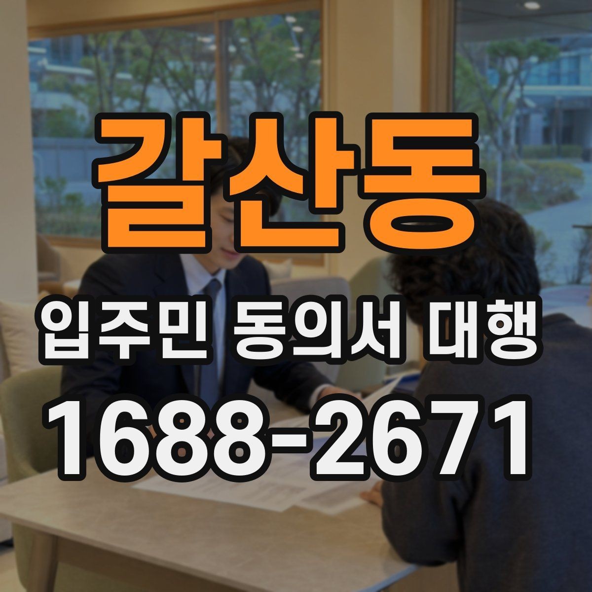 갈산동 입주민 동의서 대행 세대 변동 반영 기준과 수정 절차