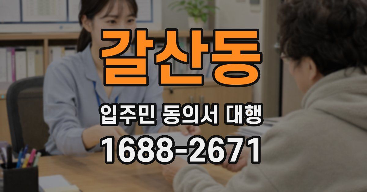 갈산동 입주민 동의서 대행