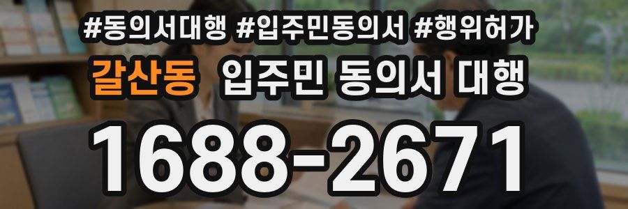 갈산동 입주민 동의서 대행