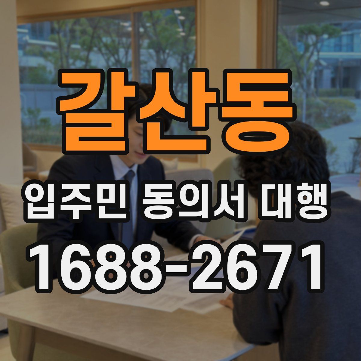 갈산동 입주민 동의서 대행