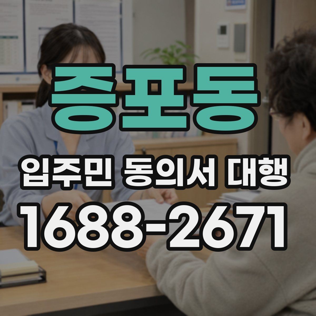 증포동 입주민 동의서 대행 마감일 앞두고 일정표를 잡는 방식