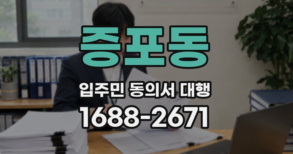 증포동 입주민 동의서 대행