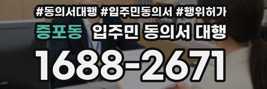 증포동 입주민 동의서 대행