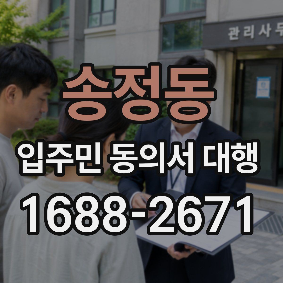 송정동 입주민 동의서 대행 공문과 세대 배포를 분리하는 이유