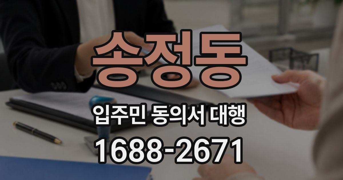 송정동 입주민 동의서 대행