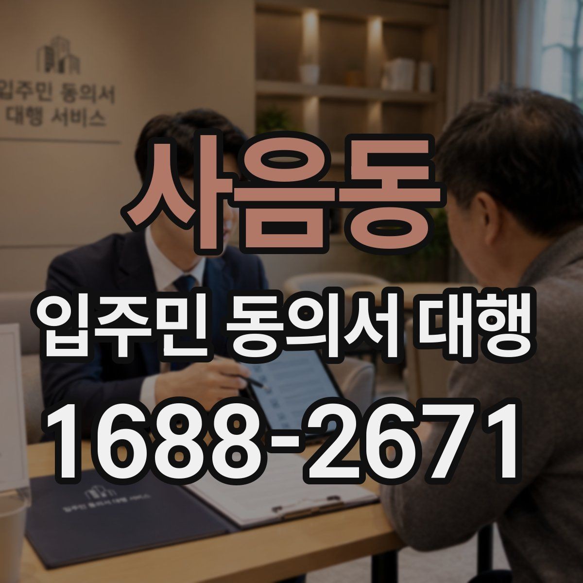 사음동 입주민 동의서 대행 공문 발송과 배포 동선 설계 요령