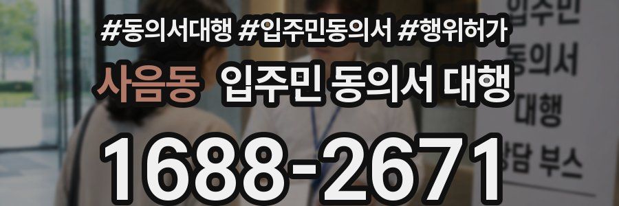 사음동 입주민 동의서 대행