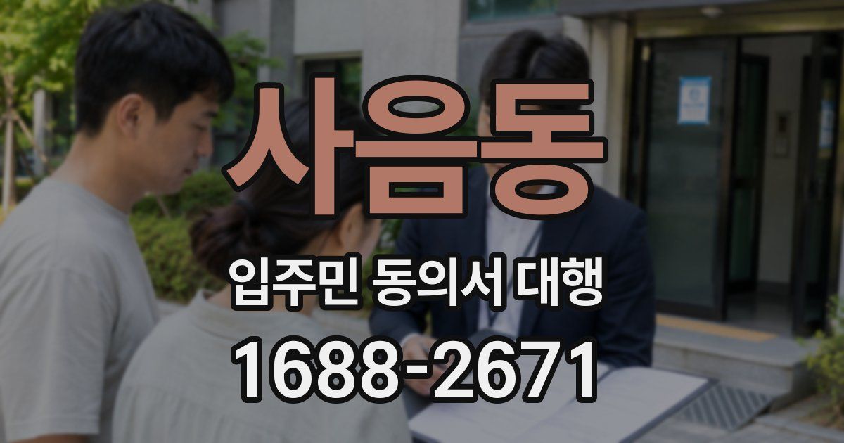 사음동 입주민 동의서 대행