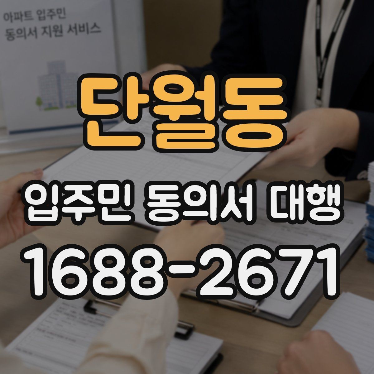 단월동 입주민 동의서 대행 리모델링 설명회 후 후속 안내 구성
