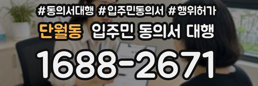 단월동 입주민 동의서 대행