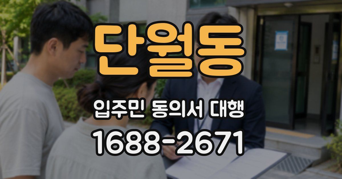 단월동 입주민 동의서 대행