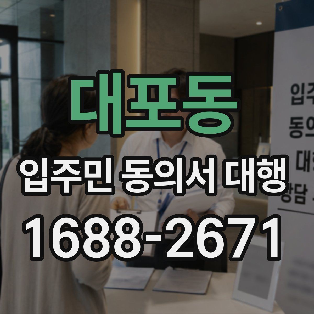 대포동 입주민 동의서 대행 아파트와 오피스텔 적용 범위 정리