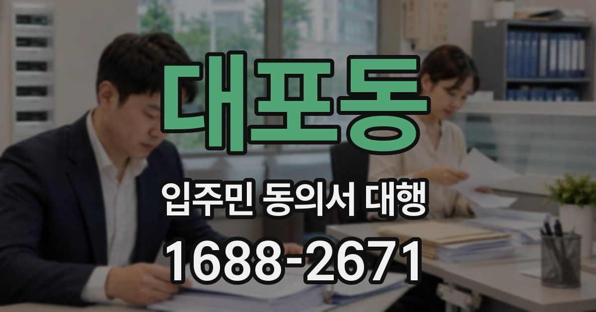 대포동 입주민 동의서 대행