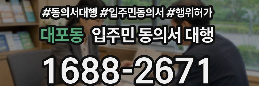 대포동 입주민 동의서 대행