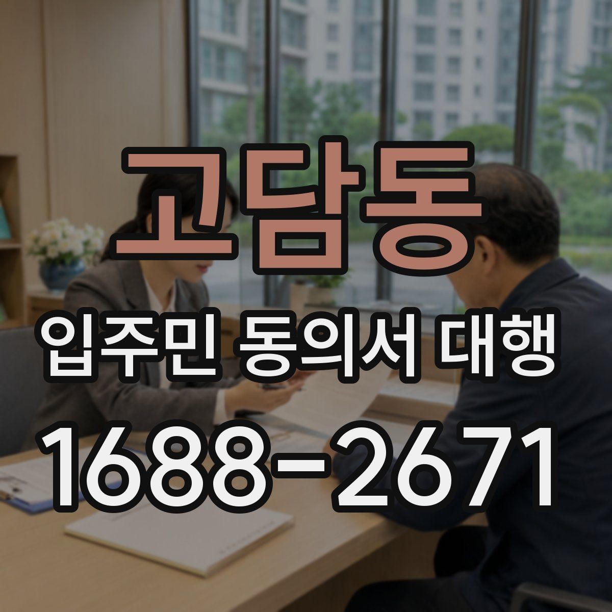 고담동 입주민 동의서 대행 관리규약과 절차가 어긋나는지 확인하기