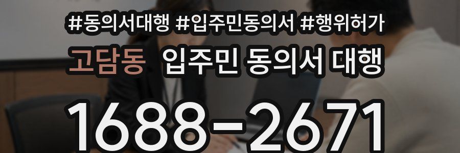 고담동 입주민 동의서 대행