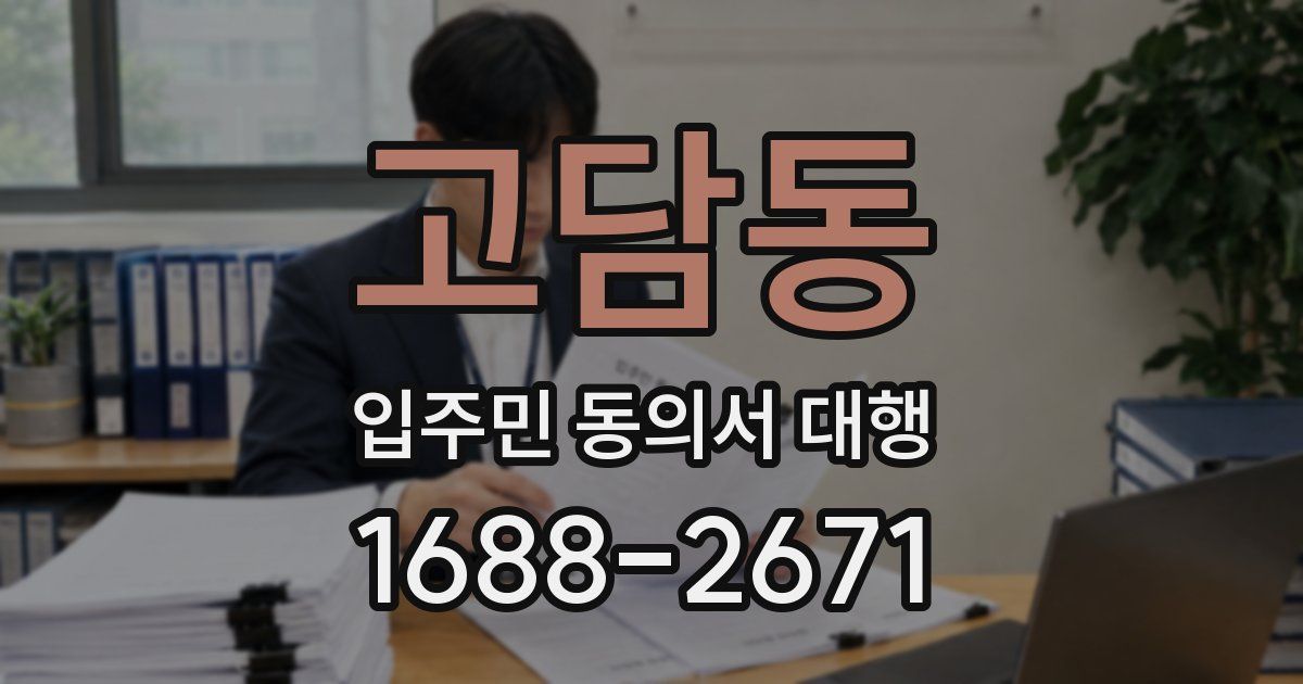 고담동 입주민 동의서 대행