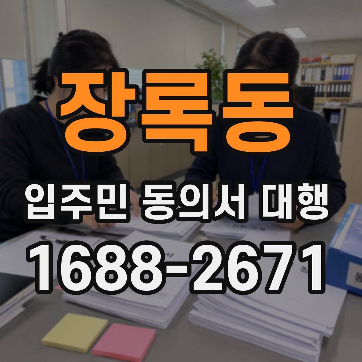 장록동 입주민 동의서 대행 현장 확인이 필요한 단지의 운영 방식