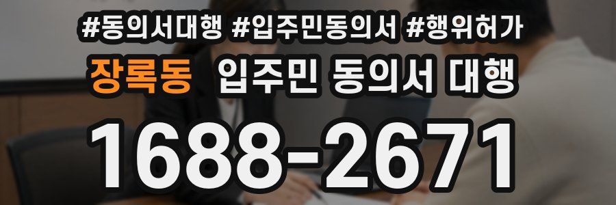 장록동 입주민 동의서 대행