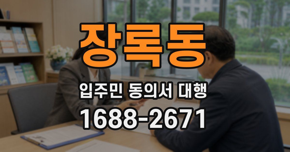 장록동 입주민 동의서 대행