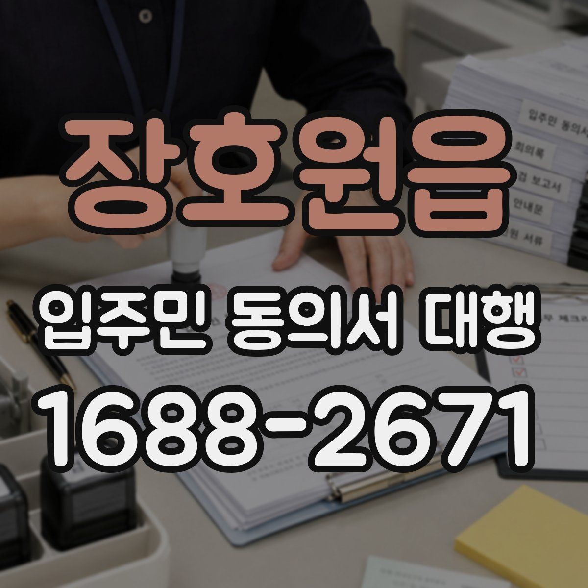 장호원읍 입주민 동의서 대행 전자서명 활용 시 주의할 점