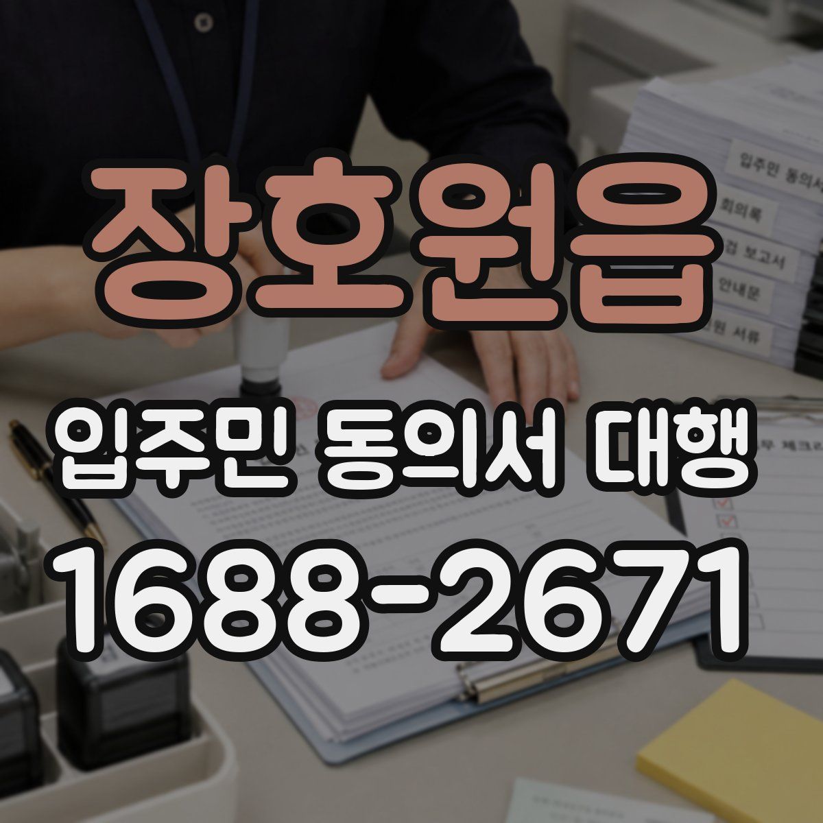 장호원읍 입주민 동의서 대행