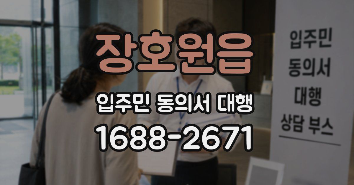 장호원읍 입주민 동의서 대행