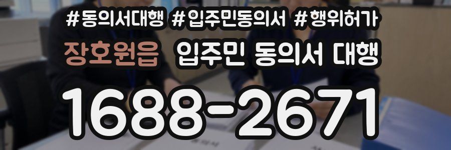 장호원읍 입주민 동의서 대행