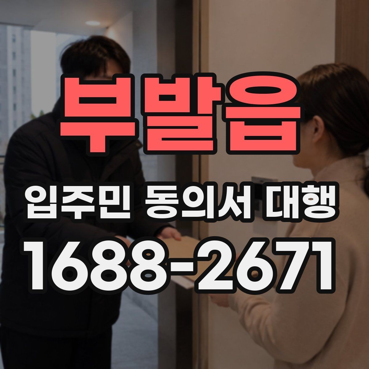 부발읍 입주민 동의서 대행 제출 후 이어지는 처리 절차