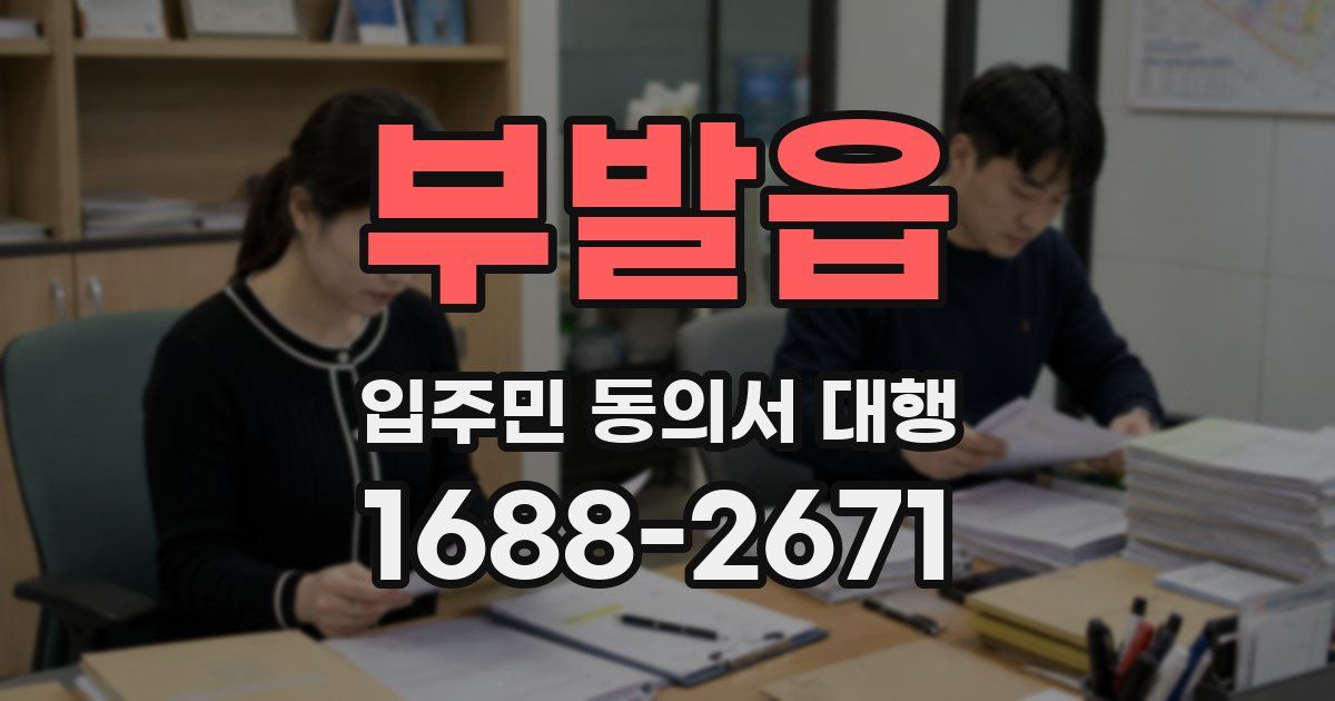 부발읍 입주민 동의서 대행