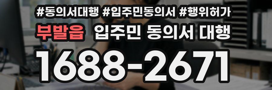 부발읍 입주민 동의서 대행