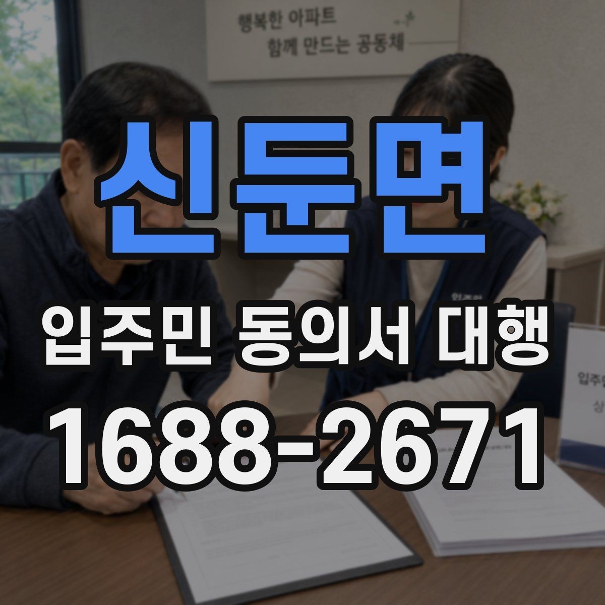 신둔면 입주민 동의서 대행 리모델링 구역별 서류 분류와 점검