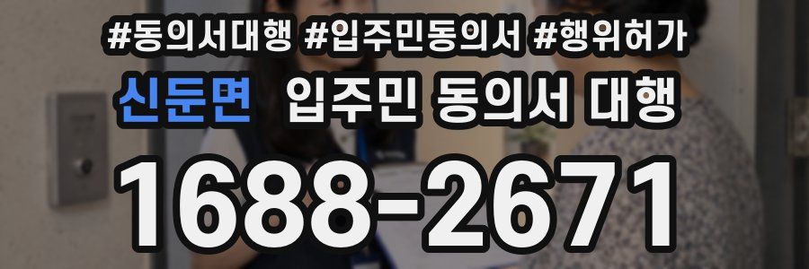 신둔면 입주민 동의서 대행