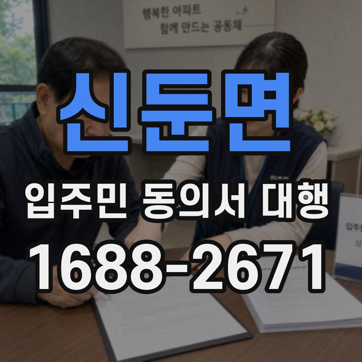 신둔면 입주민 동의서 대행