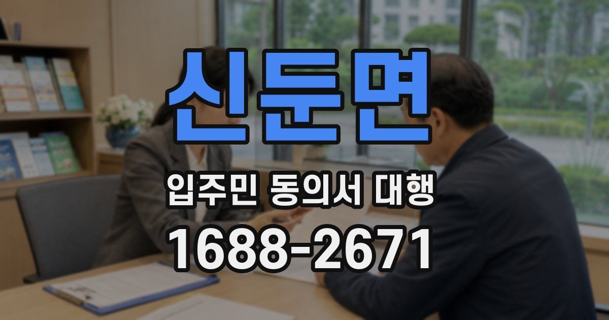 신둔면 입주민 동의서 대행