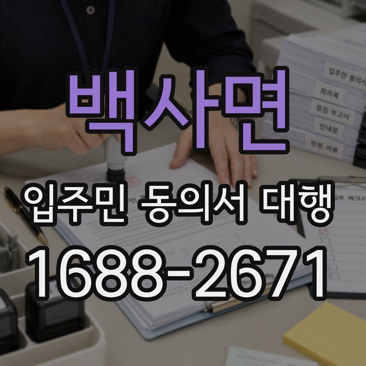 백사면 입주민 동의서 대행 설명회 후 추가 질의가 생겼을 때