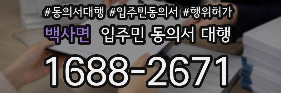 백사면 입주민 동의서 대행