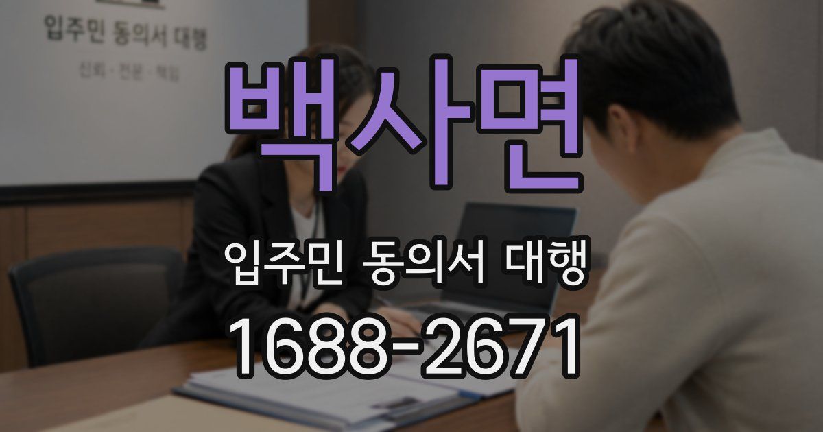 백사면 입주민 동의서 대행