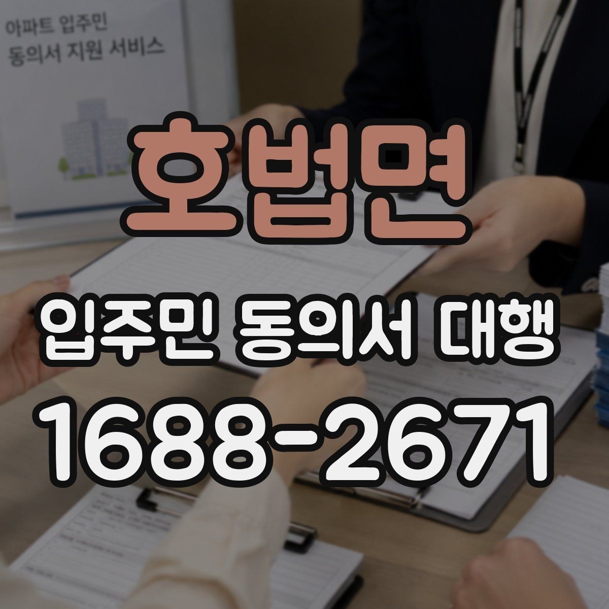 호법면 입주민 동의서 대행 보완 요청 뒤 다시 제출할 때 체크할 항목