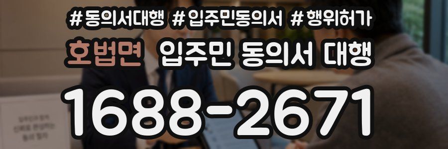 호법면 입주민 동의서 대행